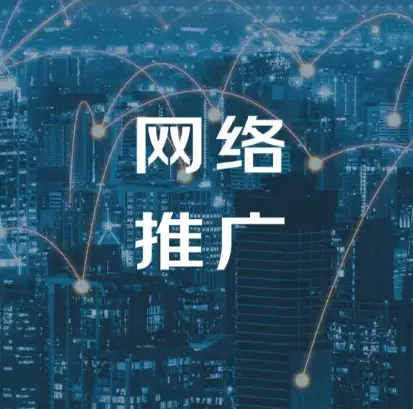 连云港推广